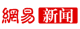 网易新闻
