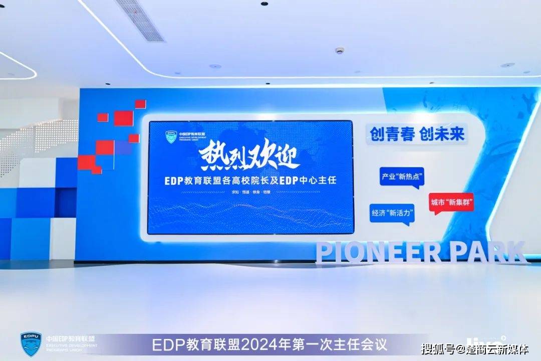 EDP教育联盟2024年第一次主任会议圆满结束 (图1)