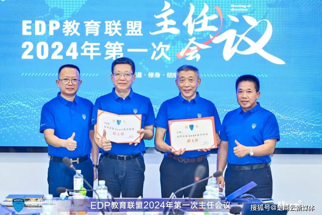 EDP教育联盟2024年第一次主任会议圆满结束 (图7)
