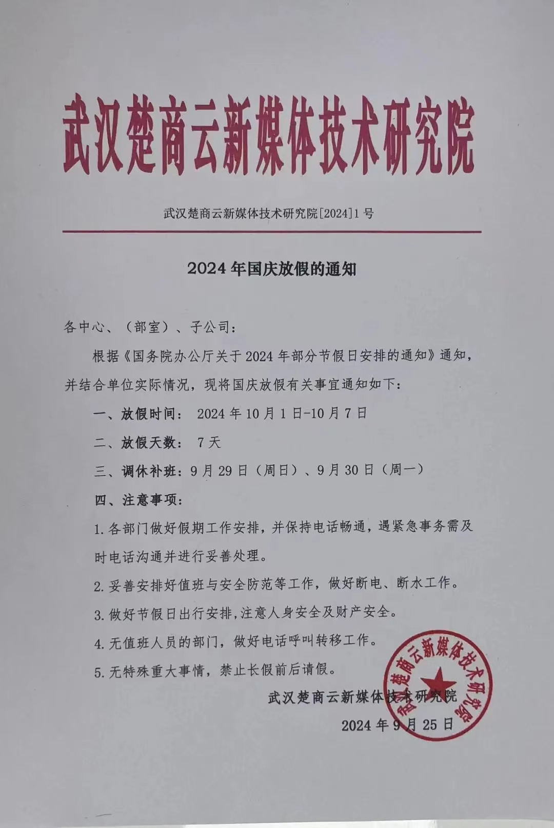 楚商云新媒体2024国庆放假通知(图1)
