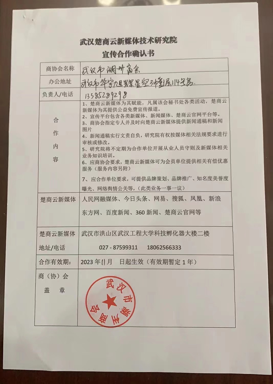 武汉楚商云新媒体技术研究院宣传合作确认书(图1)