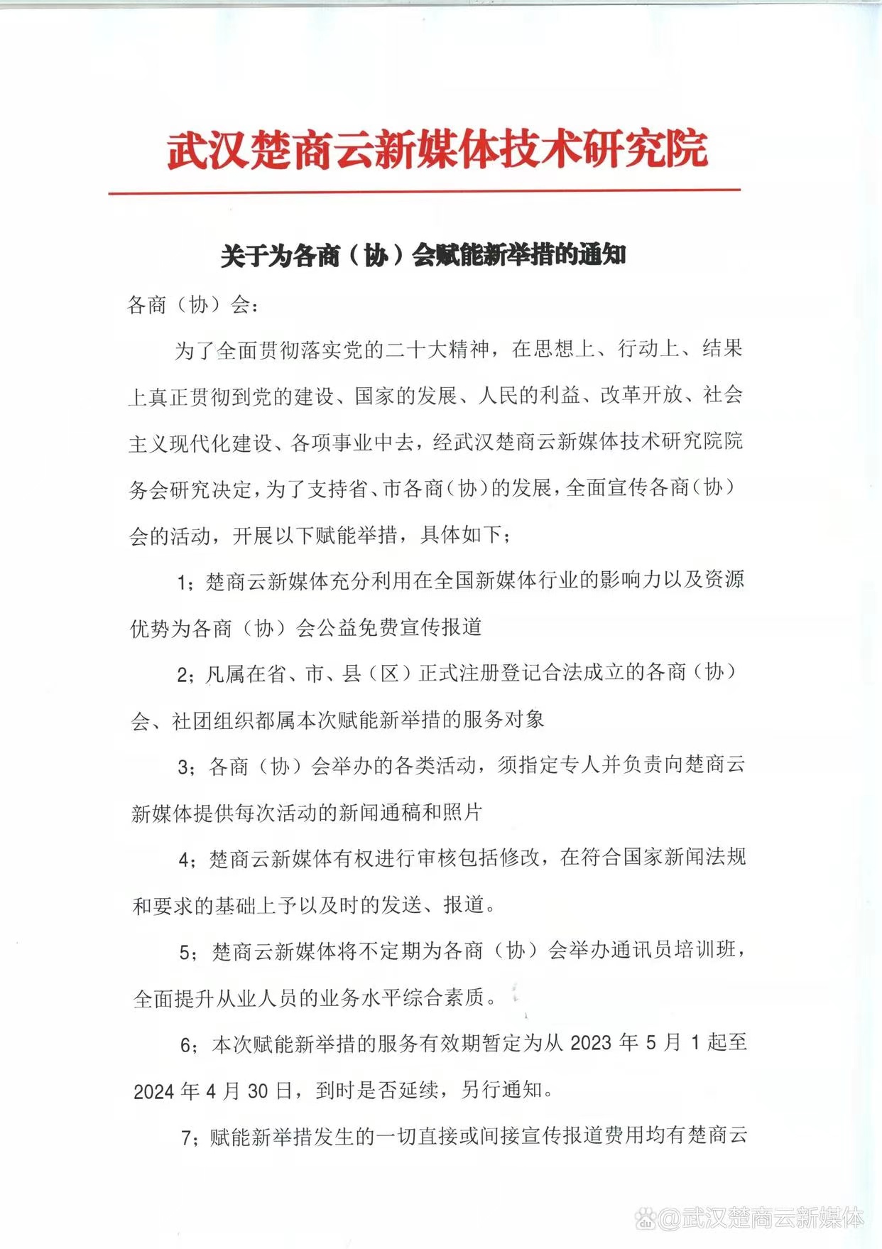 关于为各商(协)会赋能新举措的通知(图1)