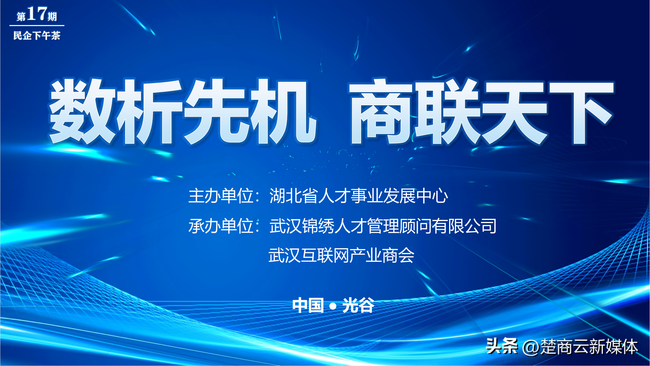 聚焦数字经济共谋人才发展—湖北省十七期民企下午茶活动圆满举办(图1)
