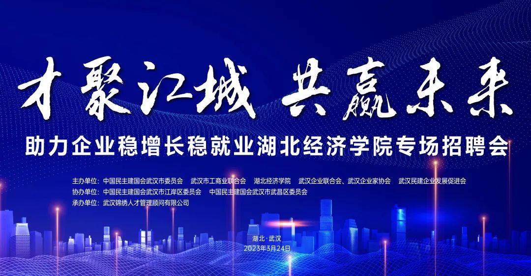 才聚江城 共赢未来——湖北经济学院专场招聘会力揽优秀人才！ (图1)