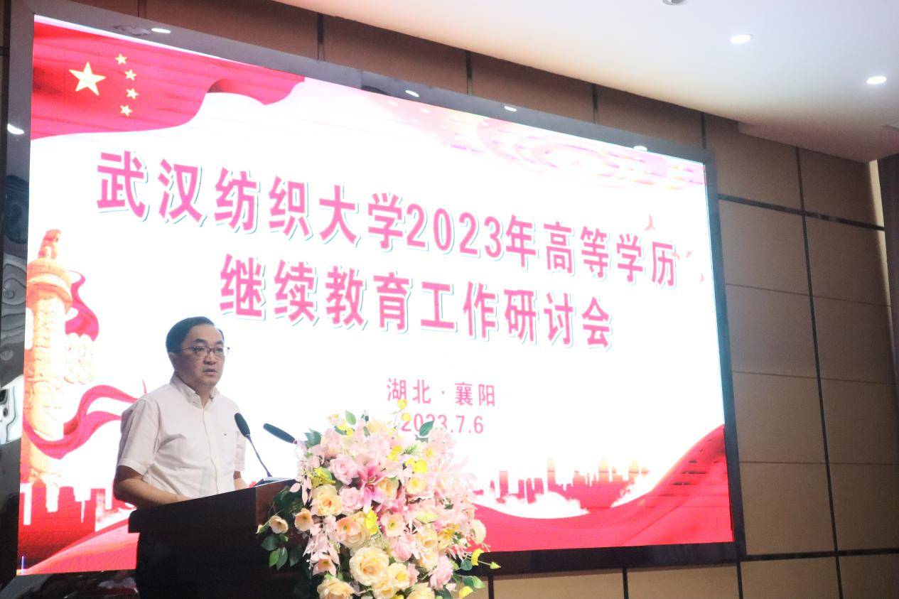 武汉纺织大学举行2023年高等学历继续教育工作研讨会 (图3)