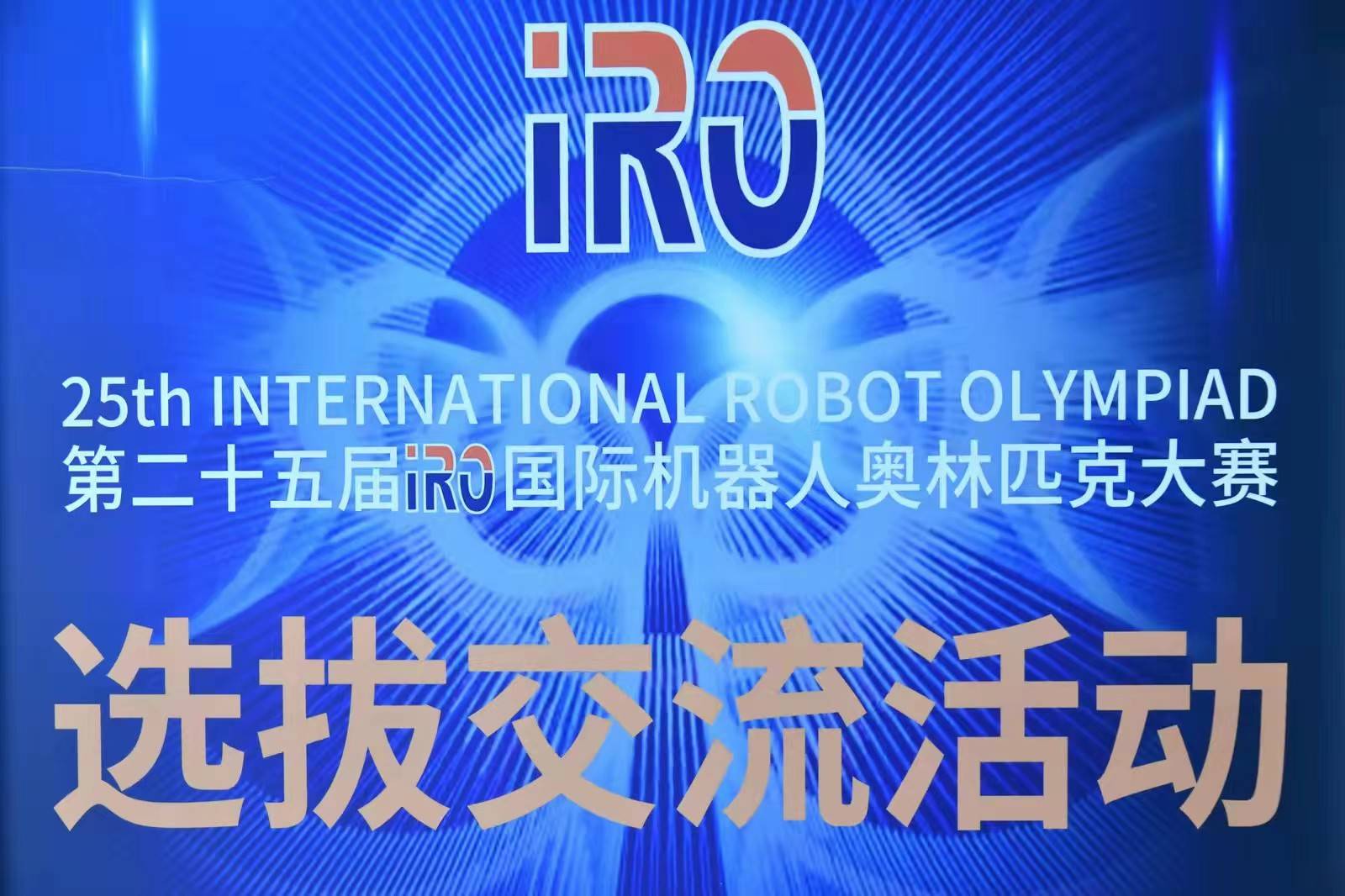 第二十五届IRO国际机器人奥林匹克大赛湘鄂选拔活动在武汉举办 (图1)