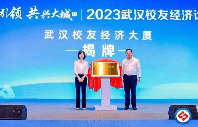 2023武汉校友经济论坛成功举办 (图13)