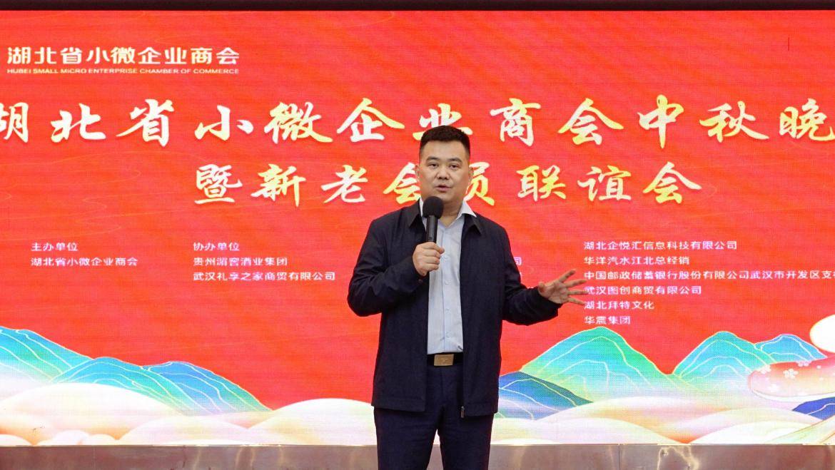 湖北省小微商会中秋晚宴暨新老会员联谊会圆满举办 (图4)