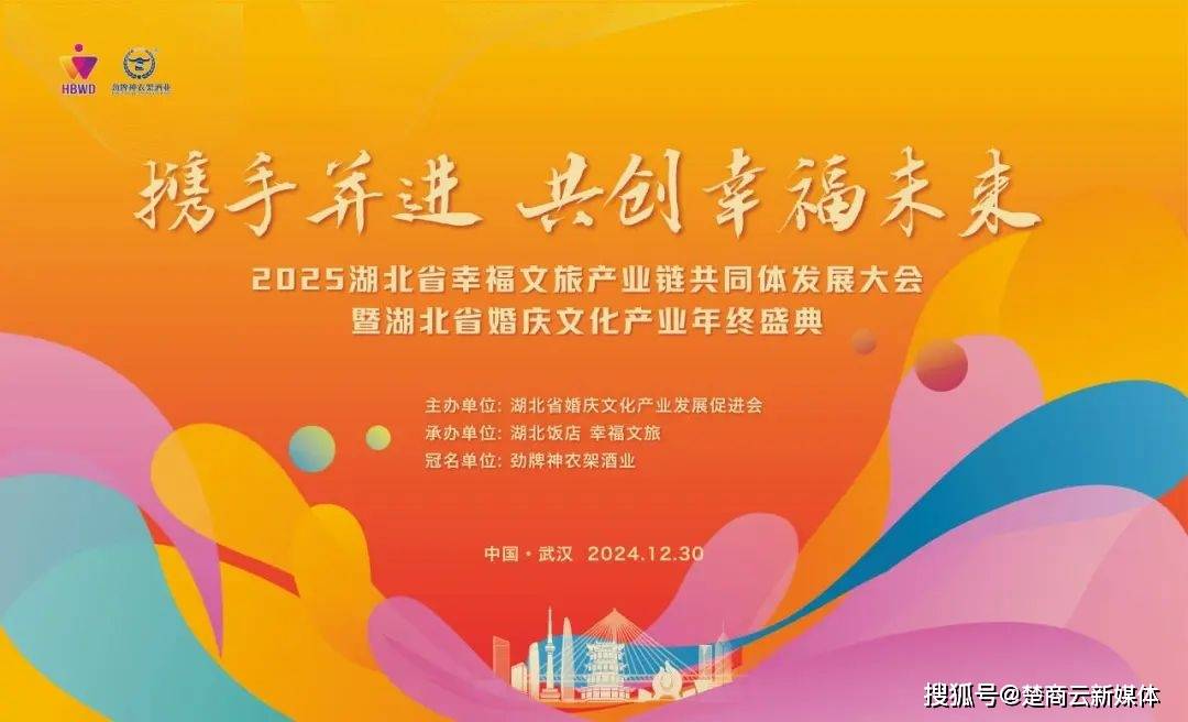 2025湖北幸福文旅产业链共同体发展大会暨湖北省婚庆文化产业年终盛典(图1)