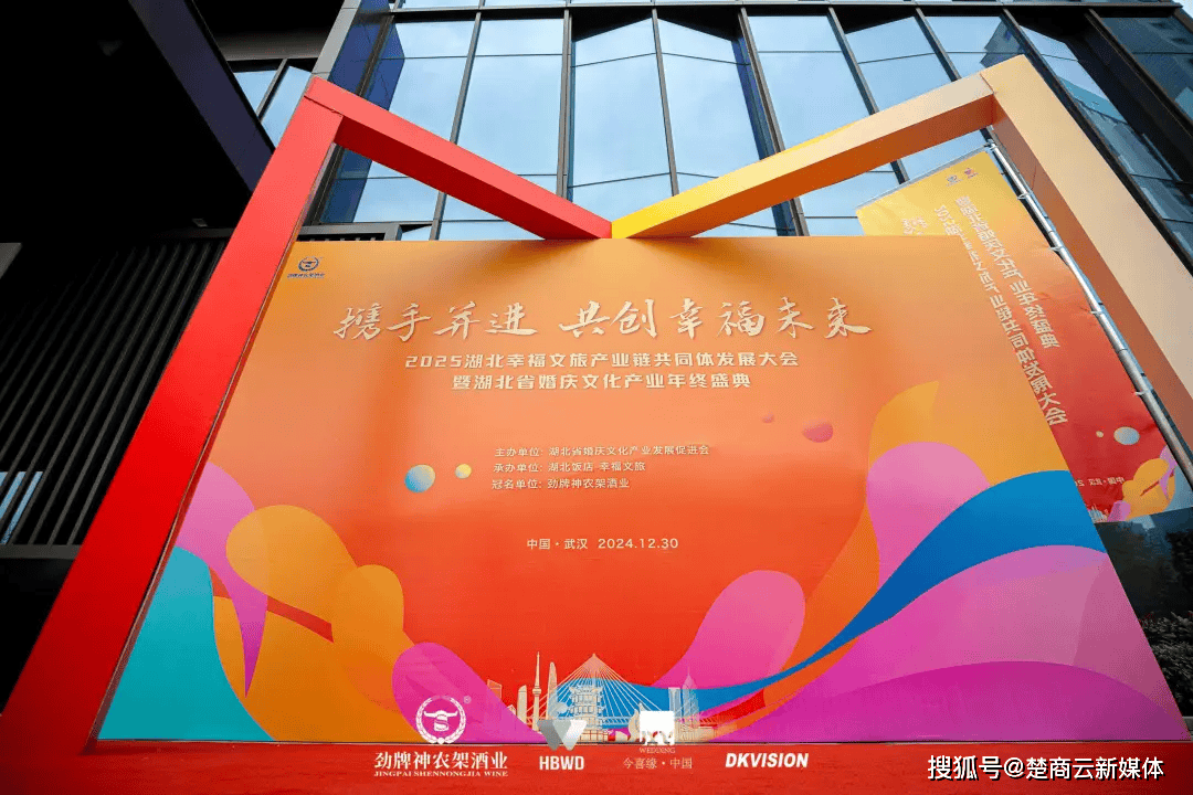 2025湖北幸福文旅产业链共同体发展大会暨湖北省婚庆文化产业年终盛典(图4)