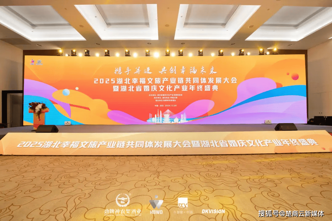 2025湖北幸福文旅产业链共同体发展大会暨湖北省婚庆文化产业年终盛典(图18)
