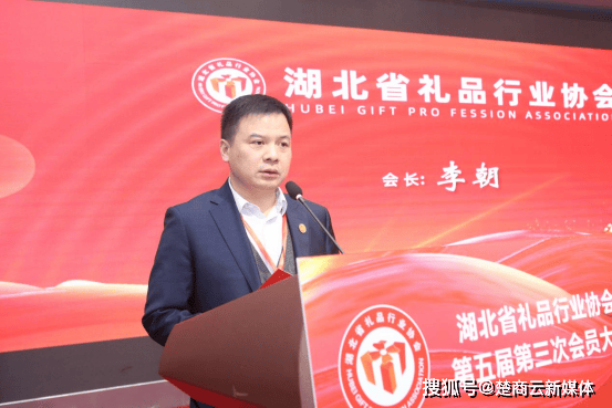 湖北省礼品行业协会第五届第三次会员大会暨新春联谊会 (图4)