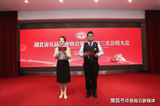 湖北省礼品行业协会第五届第三次会员大会暨新春联谊会 (图1)