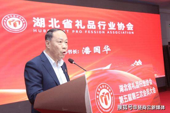 湖北省礼品行业协会第五届第三次会员大会暨新春联谊会 (图7)