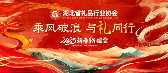 湖北省礼品行业协会第五届第三次会员大会暨新春联谊会 (图19)