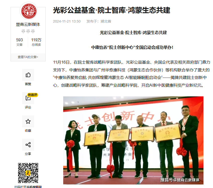 光彩公益基金·院士智库·鸿蒙生态共建  中康怡养“院士创新中心”全国启动会成功举办！-新闻媒体汇总(图1)