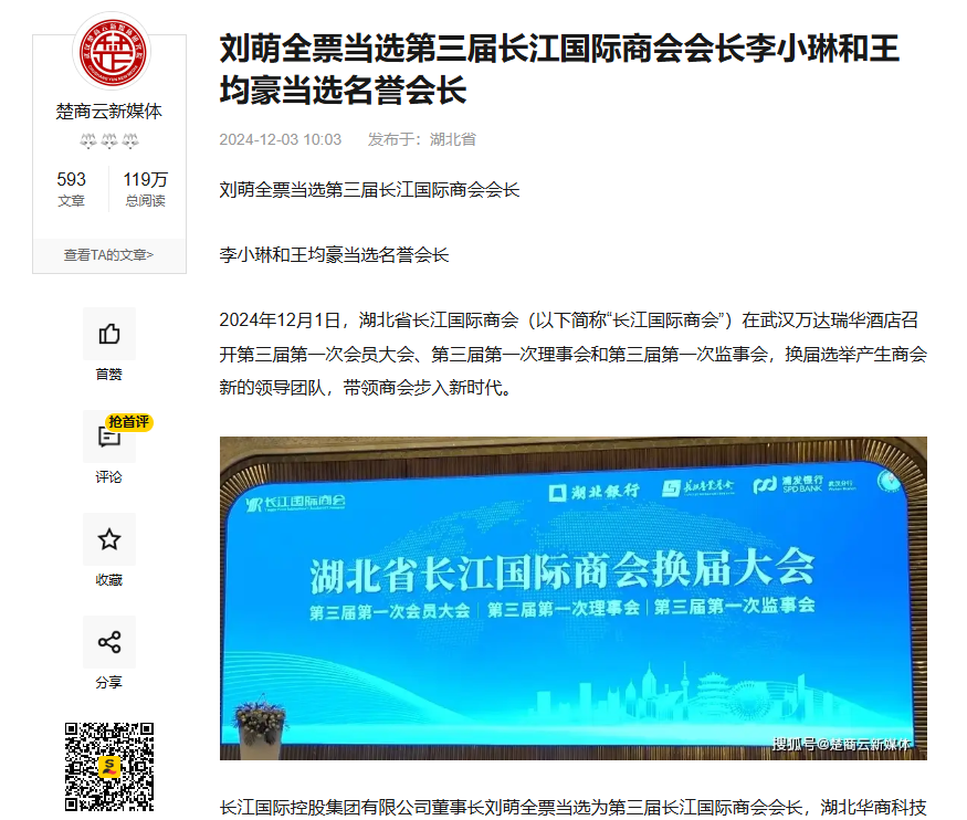 刘萌全票当选第三届长江国际商会会长 李小琳和王均豪当选名誉会长-新闻媒体汇总(图1)