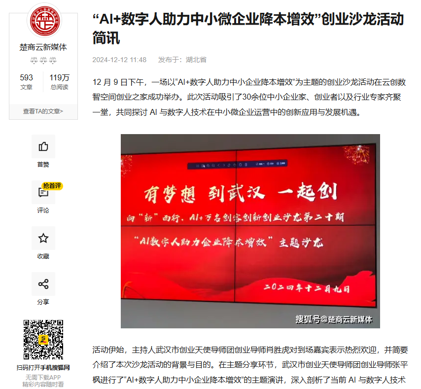 “AI+数字人助力中小微企业降本增效”创业沙龙活动简讯  新闻媒体汇总：(图1)