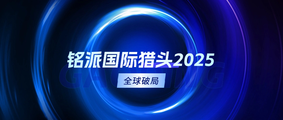 铭派国际猎头刘晓春：2025，中国猎头业破局与重构的战略分水岭