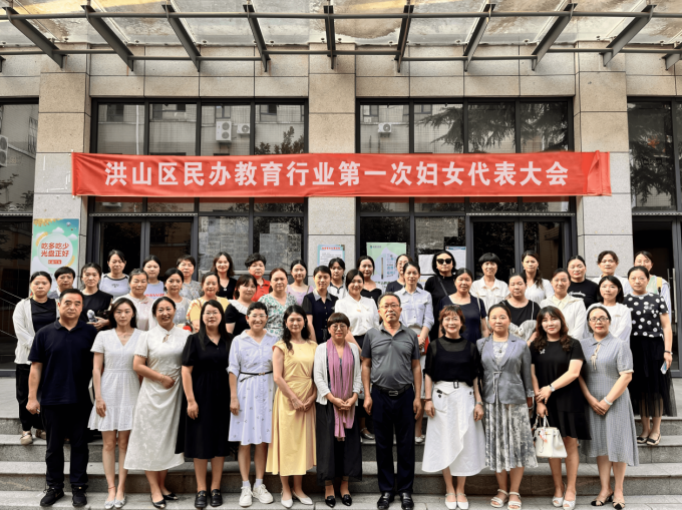 巾帼聚力绽芳华 民办教育谱新篇  ——洪山区民办教育行业第一次妇女代表大会召开(图1)