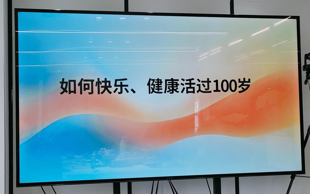 如何快乐、健康活过100岁---长乐健康俱乐部健康沙龙活动引共鸣(图1)