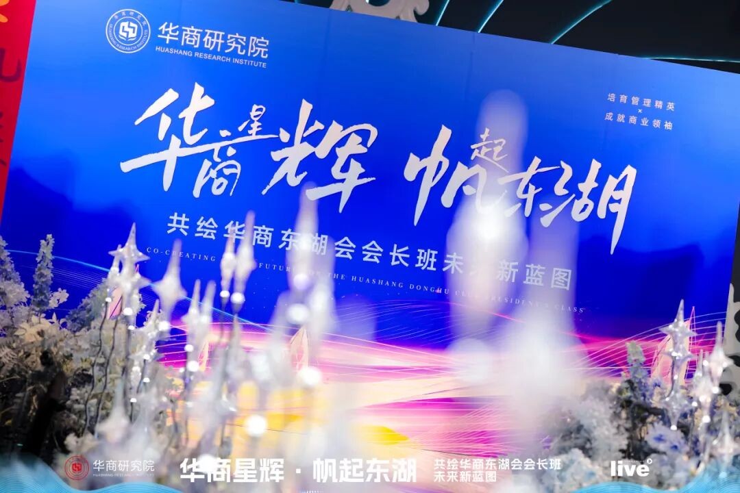 华商星辉帆起东湖 | 华商东湖会会长班九月晚宴温情相聚(图1)