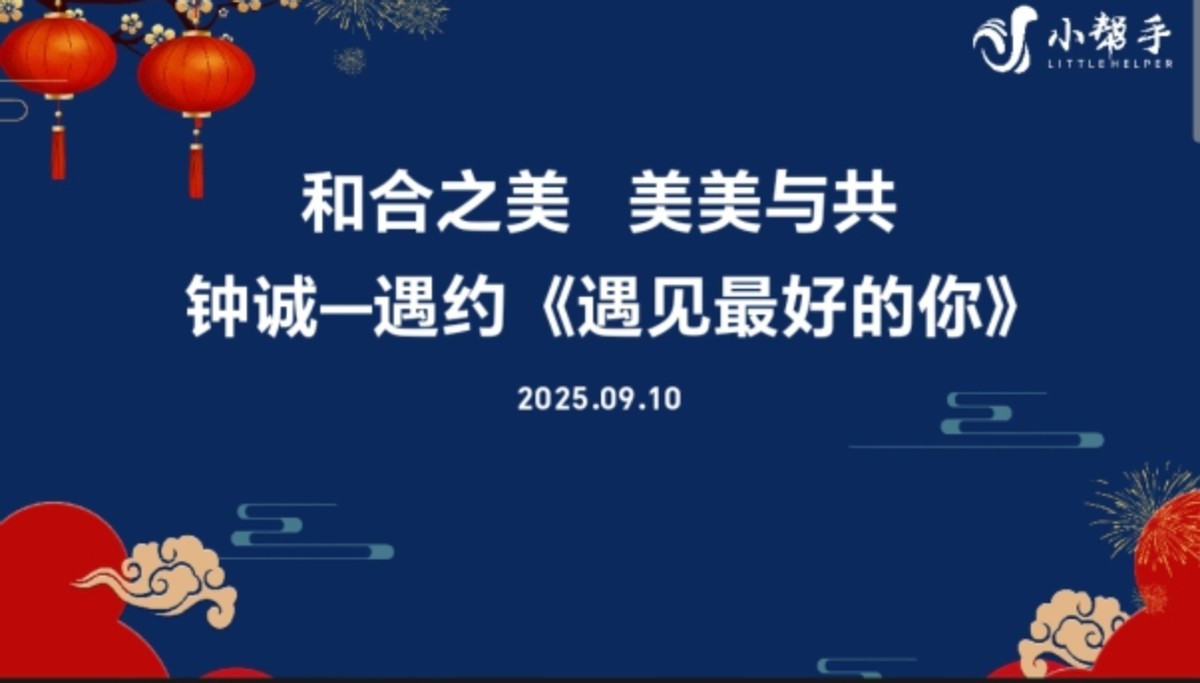 和合而美 美美与共 钟诚一一遇约《遇见最好的你》(图1)