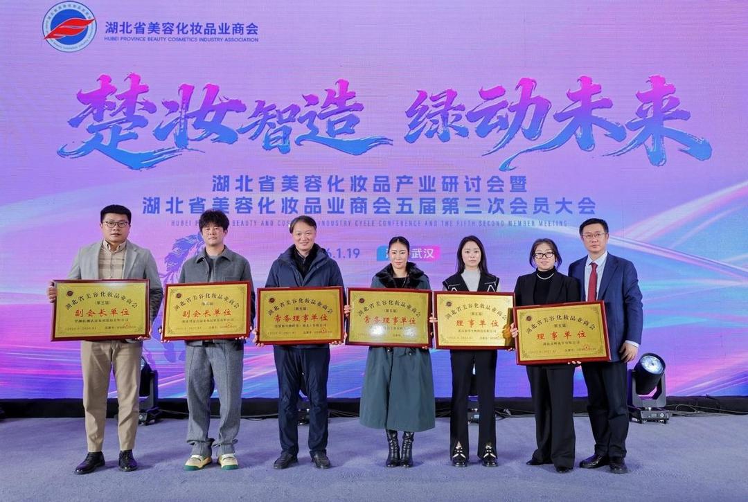 楚妆智造绿动未来 湖北美妆产业研讨会暨会员大会在汉圆满召开(图6)