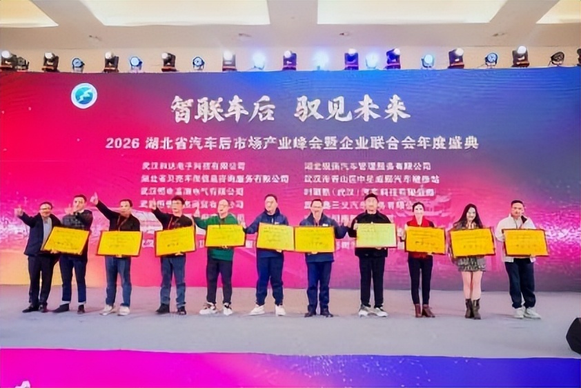 2026湖北汽车后市场产业峰会暨企业联合会年度盛典圆满举行(图20)