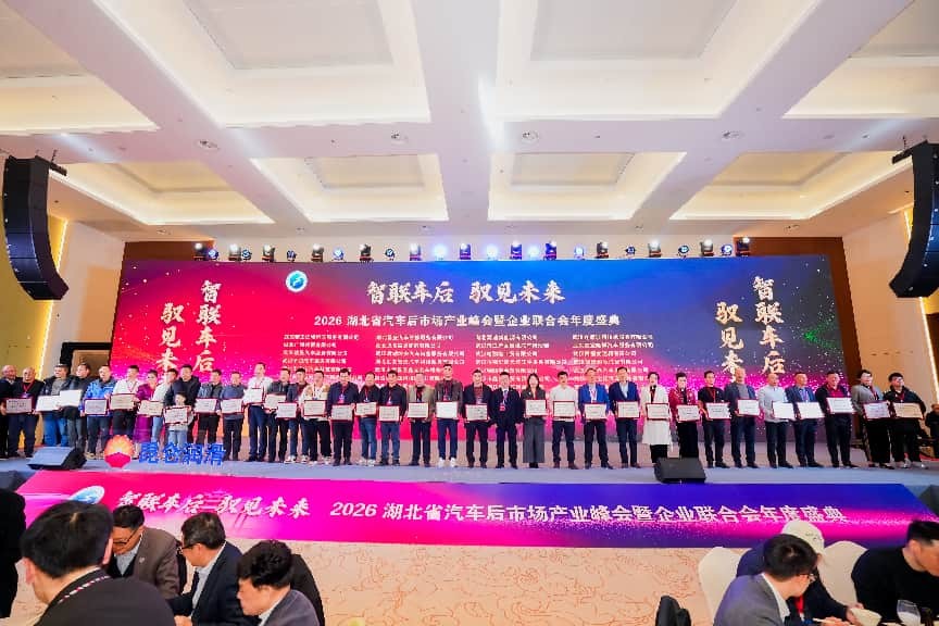 2026湖北汽车后市场产业峰会暨企业联合会年度盛典圆满举行(图22)