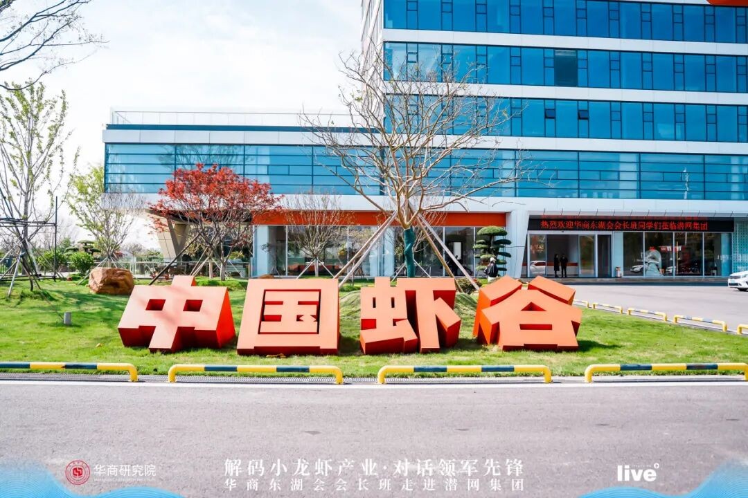 探链生态虾谷 ・ 共话产业新机-华商东湖会会长班走进潜网集团(图1)