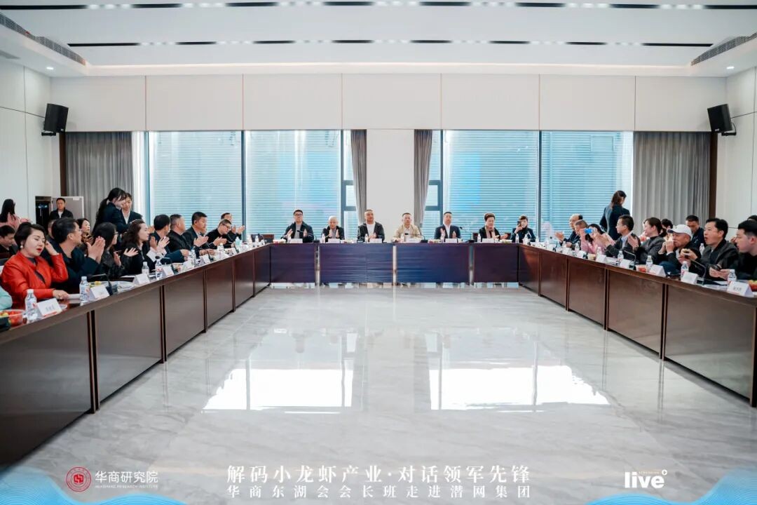 探链生态虾谷 ・ 共话产业新机-华商东湖会会长班走进潜网集团(图8)