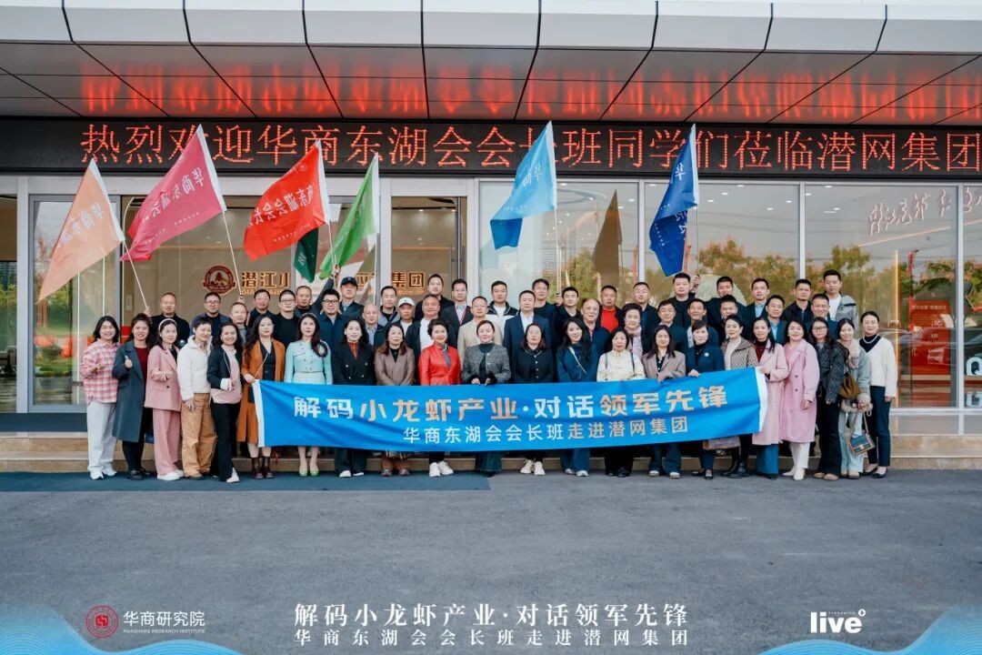 探链生态虾谷 ・ 共话产业新机-华商东湖会会长班走进潜网集团(图11)